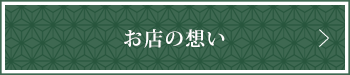 お店の想い