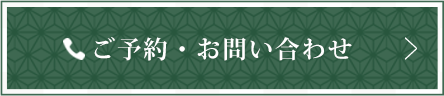 ご予約・お問い合わせ