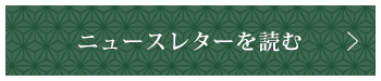 ニュースレターを読む