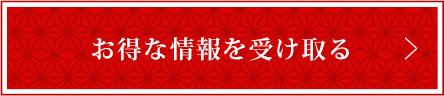 お得な情報を受け取る